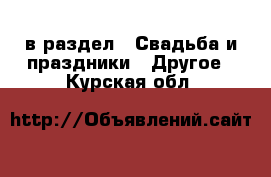  в раздел : Свадьба и праздники » Другое . Курская обл.